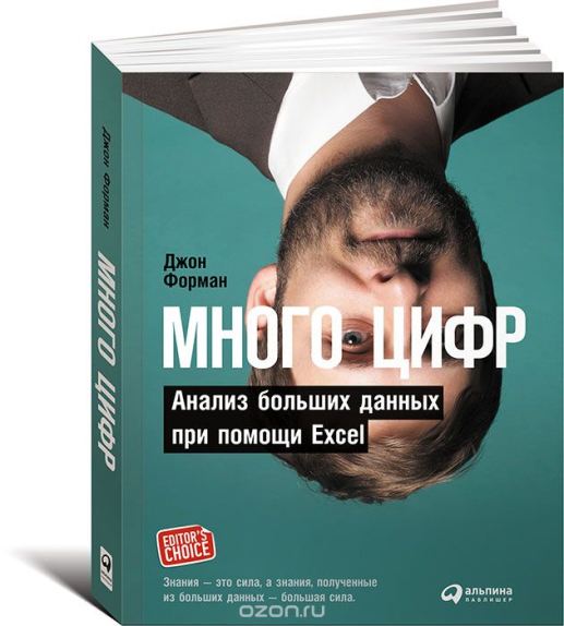 Много цифр. Анализ больших данных при помощи Excel_0.jpg